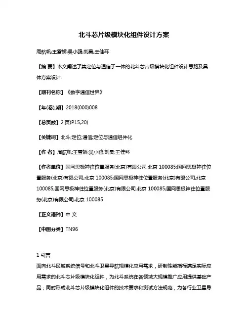 北斗芯片级模块化组件设计方案