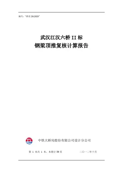 江汉六桥顶推施工检算汇总12.10.30-最终
