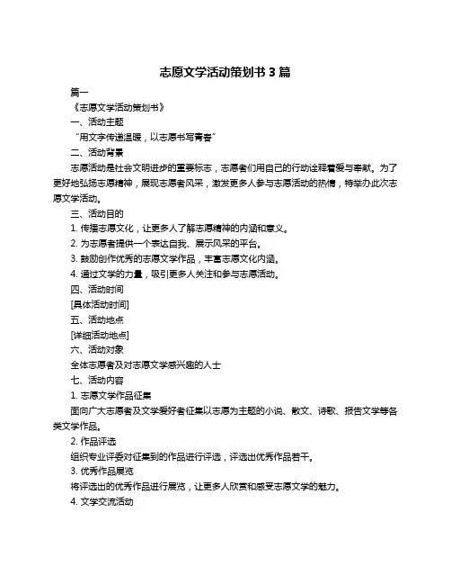 志愿文学活动策划书3篇