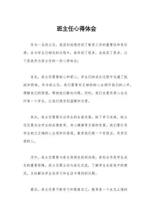 班主任心得体会