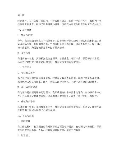 投资理财工作总结范文(3篇)