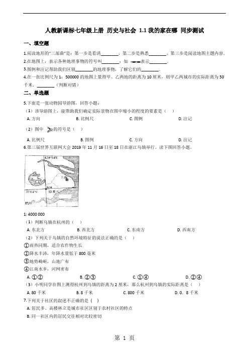 人教新课标七年级上册 历史与社会 1.1我的家在哪 同步测试