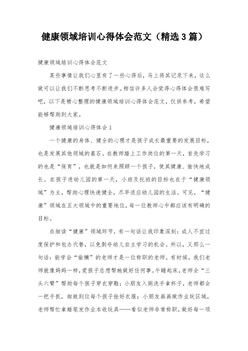 健康领域培训心得体会范文(精选3篇)