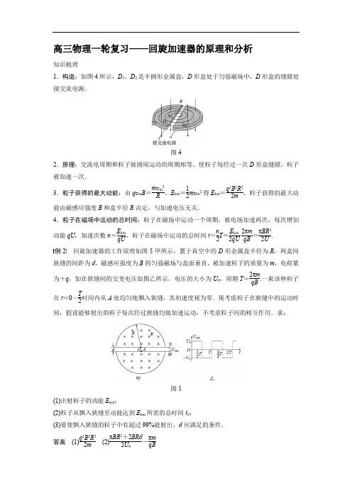 高三物理一轮复习——回旋加速器的原理和分析