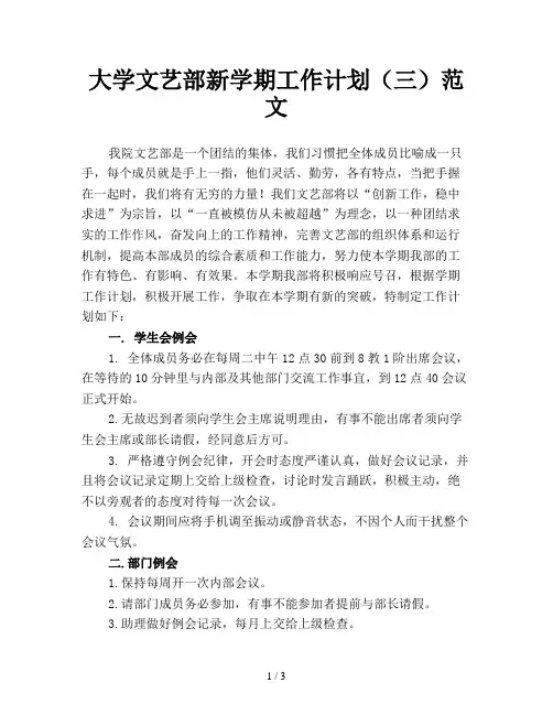 大学文艺部新学期工作计划(三)范文