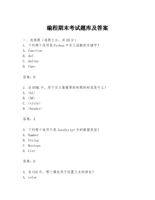 编程期末考试题库及答案
