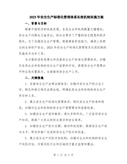 2023年安全生产标准化管理体系长效机制实施方案