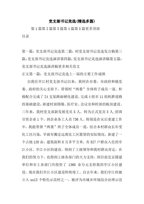 党支部书记竞选(精选多篇)