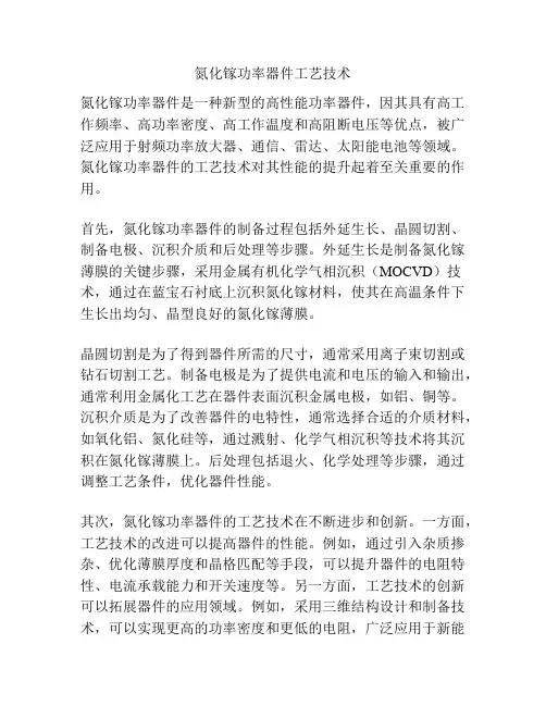 氮化镓功率器件工艺技术