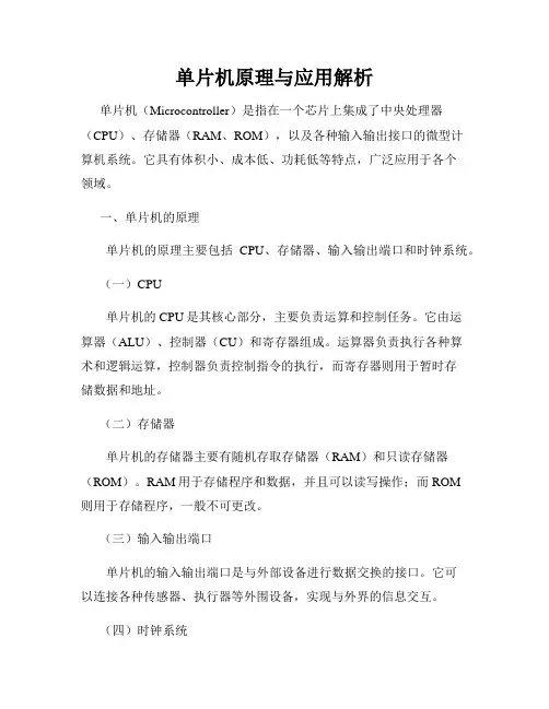 单片机原理与应用解析