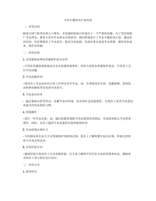 节水专题培训计划内容
