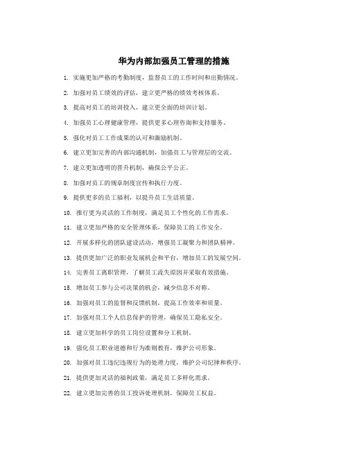 华为内部加强员工管理的措施