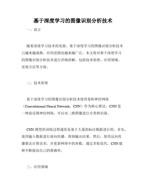 基于深度学习的图像识别分析技术