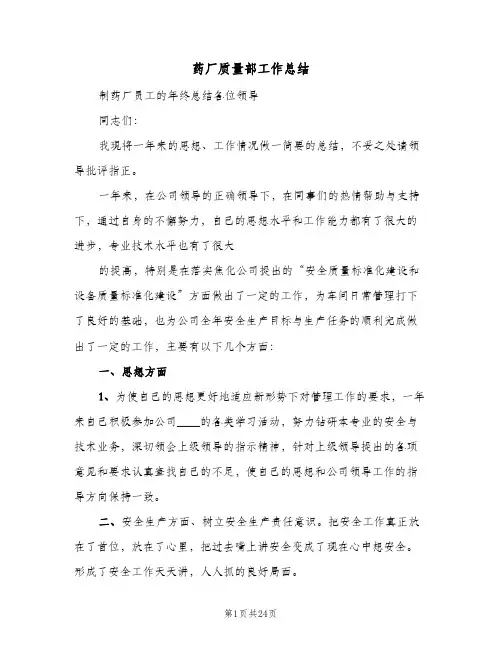 药厂质量部工作总结(五篇)