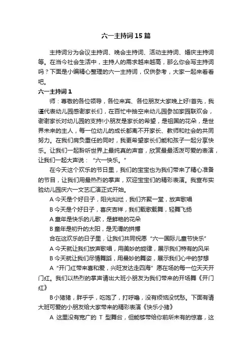六一主持词15篇