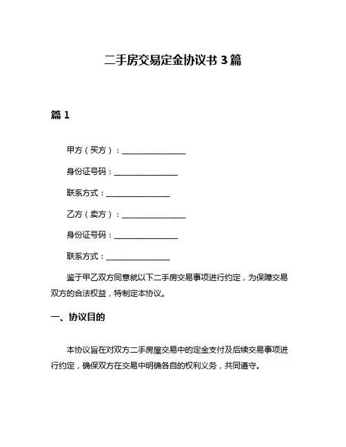 二手房交易定金协议书3篇