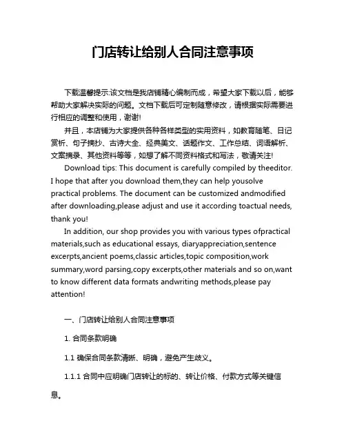门店转让给别人合同注意事项