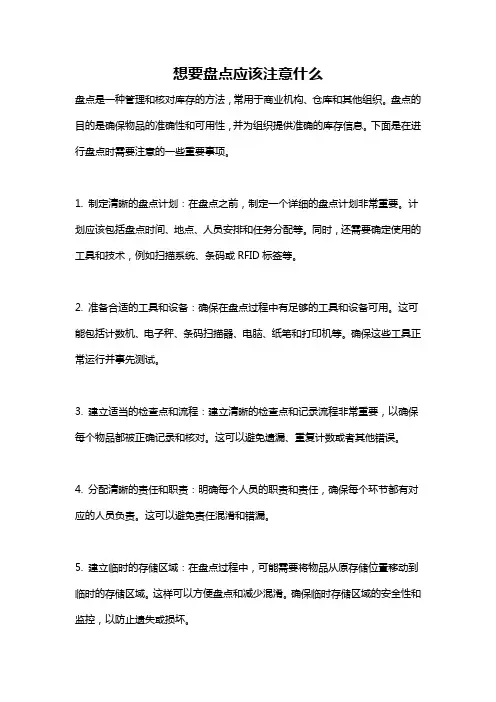 想要盘点应该注意什么