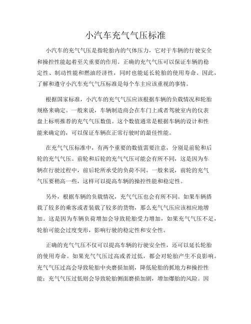 小汽车充气气压标准