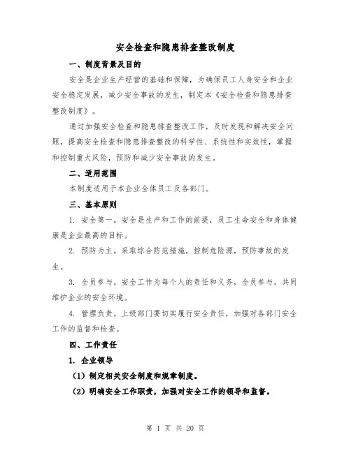 安全检查和隐患排查整改制度（3篇）
