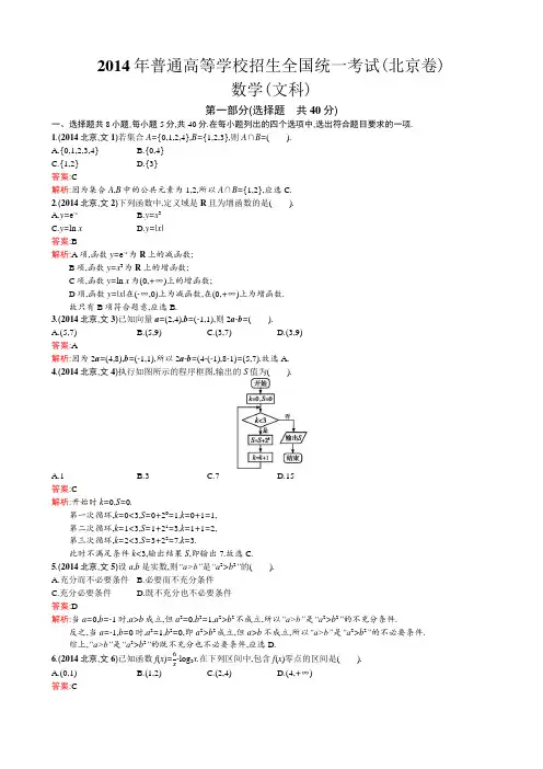 2014年普通高等学校招生全国统一考试数学(北京卷)文