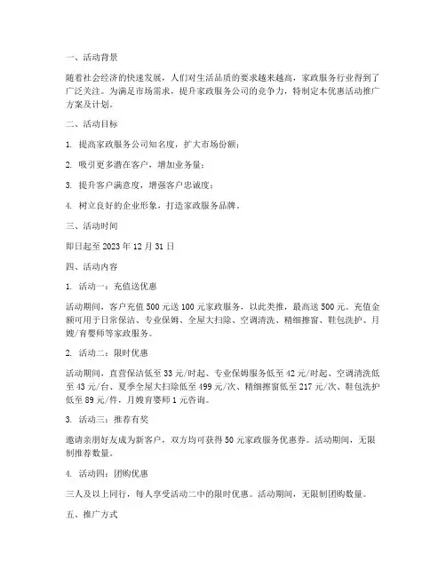 家政服务优惠活动推广方案及计划