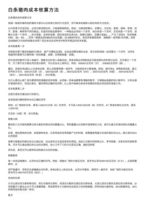 白条猪肉成本核算方法