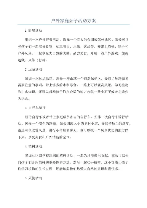 户外家庭亲子活动方案