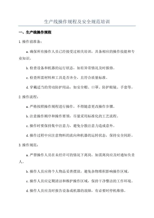 生产线操作规程及安全规范培训