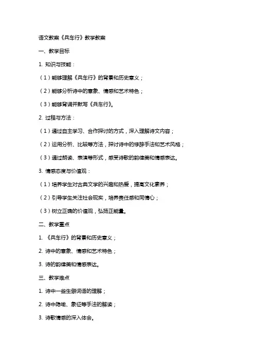 语文教案《兵车行》教案教学教案