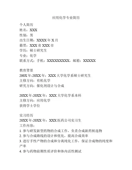 应用化学专业简历