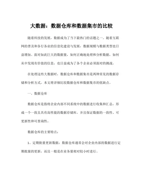 大数据：数据仓库和数据集市的比较