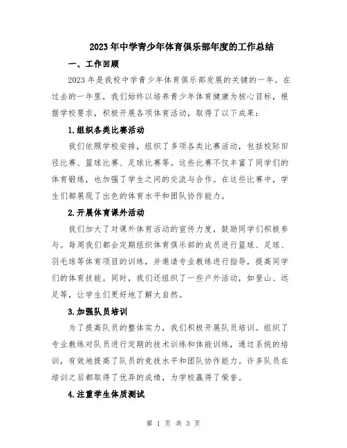 2023年中学青少年体育俱乐部年度的工作总结