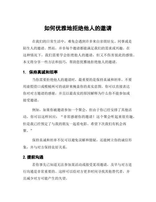 如何优雅地拒绝他人的邀请