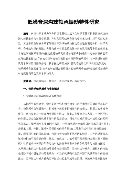 低噪音深沟球轴承振动特性研究