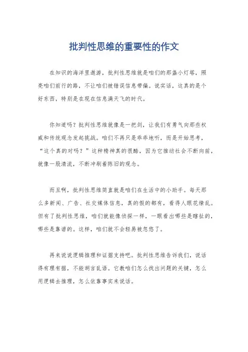批判性思维的重要性的作文