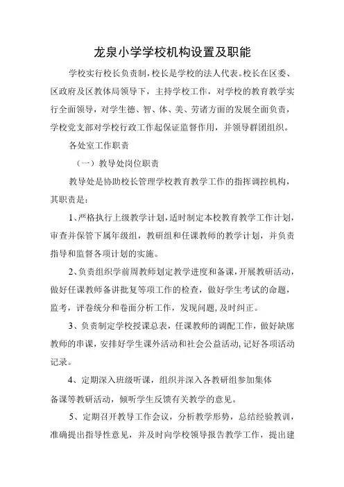 龙泉小学学校机构设置及职能