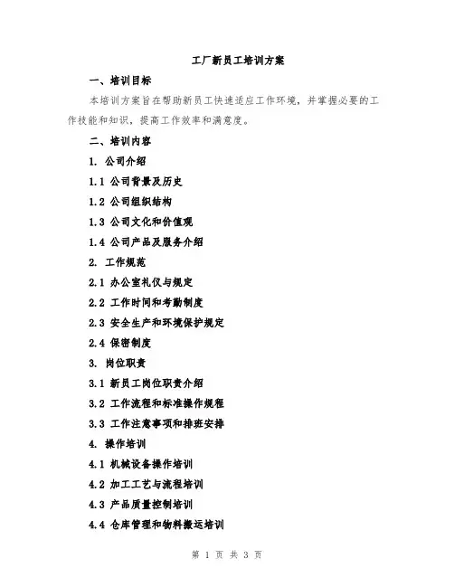 工厂新员工培训方案