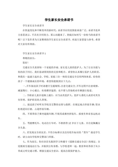 学生家长安全承诺书