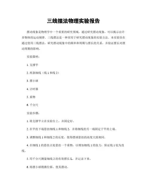 三线摆法物理实验报告