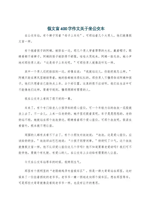 假文盲400字作文关于坐公交车