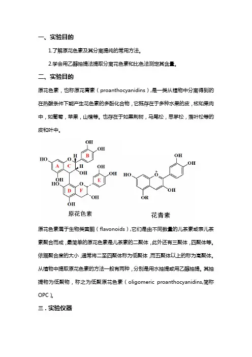 花色素的提取分离