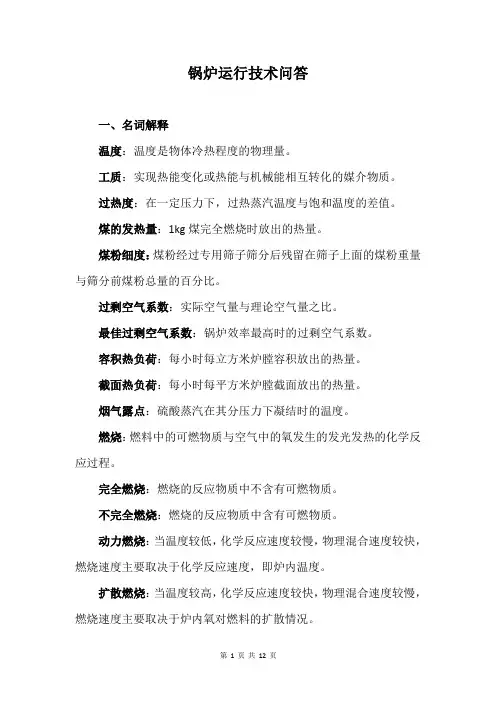 锅炉运行技术问答
