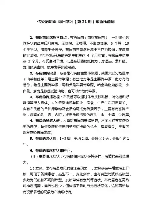 传染病知识-每日学习（第21期）布鲁氏菌病