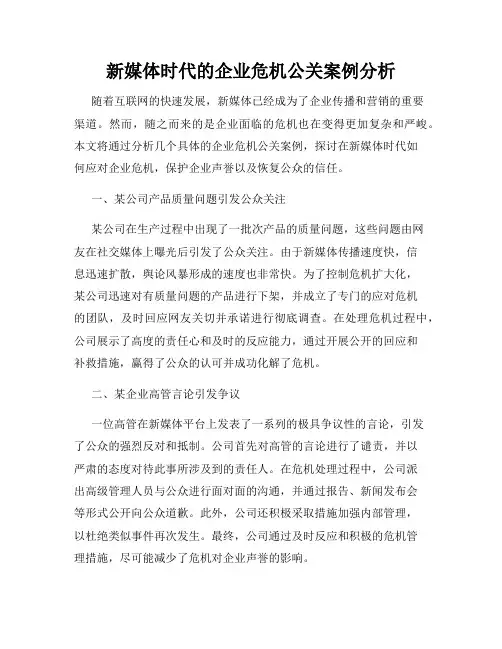 新媒体时代的企业危机公关案例分析