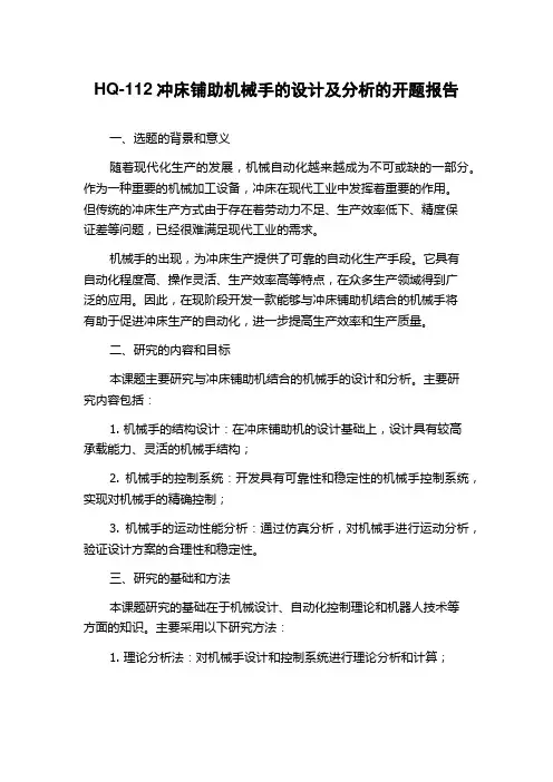 HQ-112冲床铺助机械手的设计及分析的开题报告