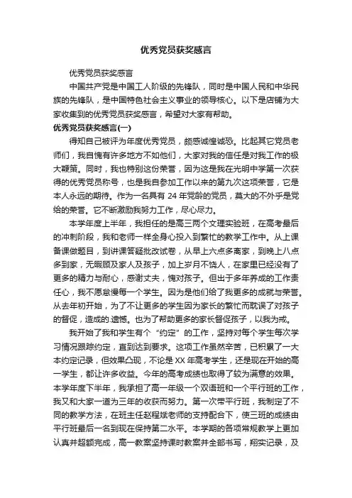 优秀党员获奖感言