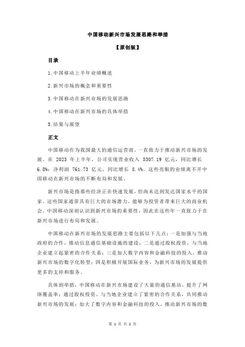 中国移动新兴市场发展思路和举措