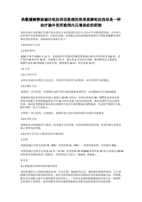 热敷缓解静脉滴注吡拉西坦致痛的效果观察吡拉西坦是一种治疗脑外伤所致颅内压增高症的药物