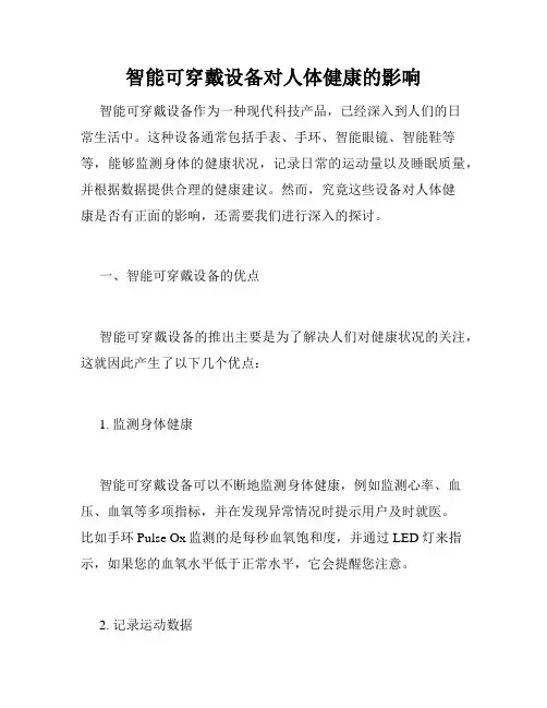 智能可穿戴设备对人体健康的影响